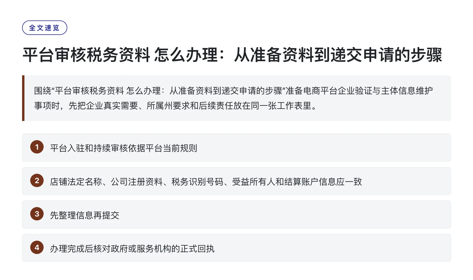平台审核税务资料 怎么办理：从准备资料到递交申请的步骤——全文要点速览